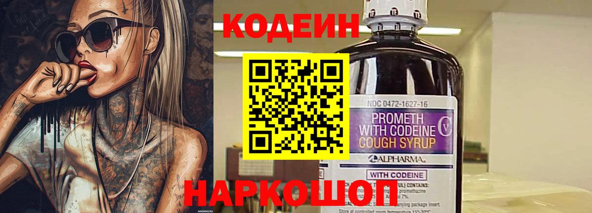 Codein напиток Lean (лин)  Вход с VPN  Бирск 