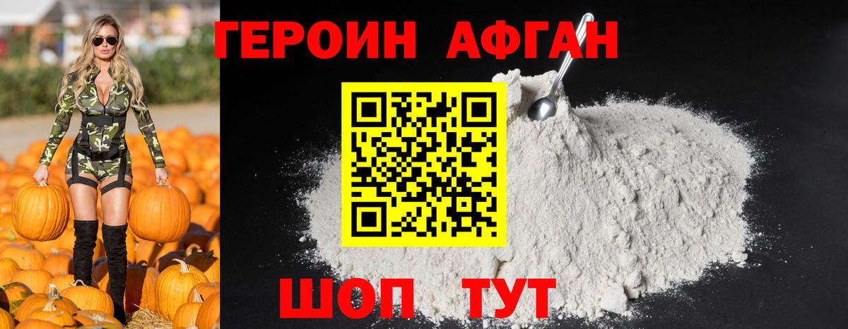 ГЕРОИН хмурый Бирск